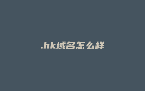 .hk域名怎么样