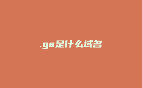 .ga是什么域名