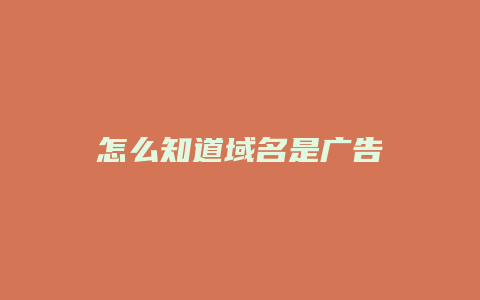 怎么知道域名是广告