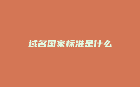 域名国家标准是什么