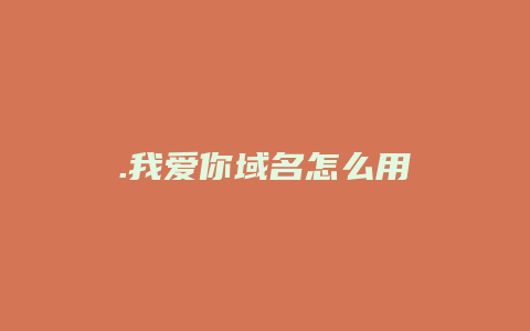 .我爱你域名怎么用