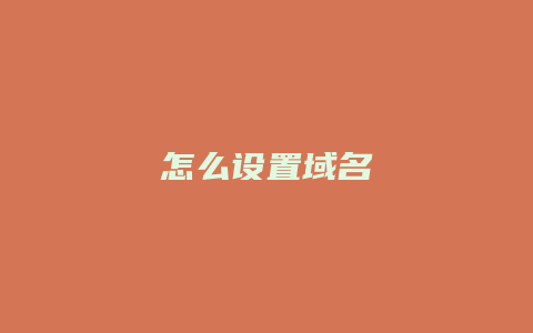 怎么设置域名