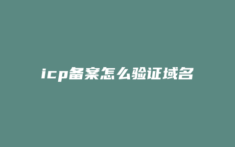 icp备案怎么验证域名