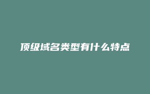 顶级域名类型有什么特点