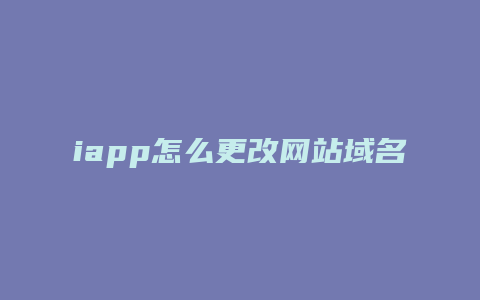 iapp怎么更改网站域名