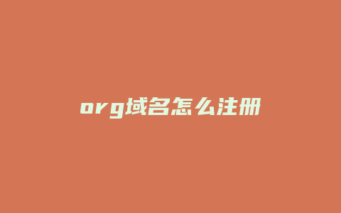 org域名怎么注册