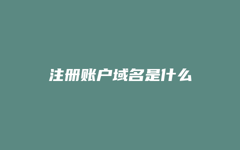 注册账户域名是什么