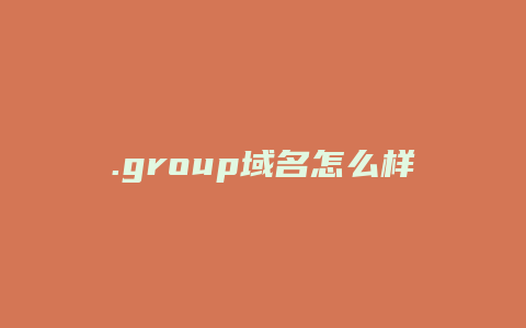 .group域名怎么样