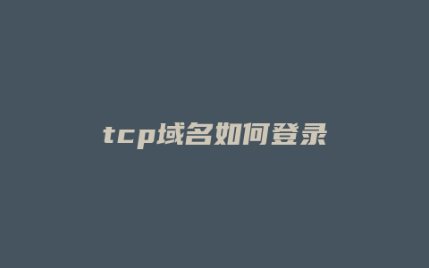 tcp域名如何登录