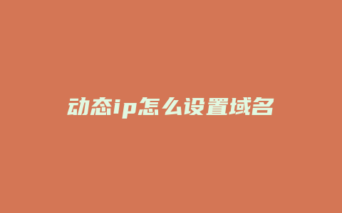 动态ip怎么设置域名