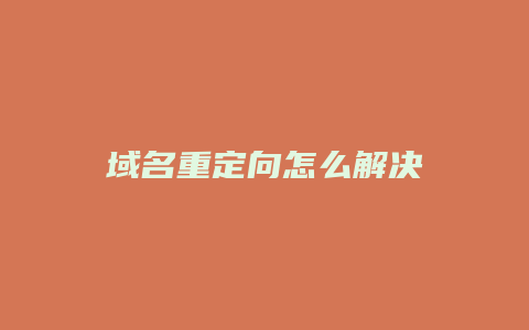 域名重定向怎么解决