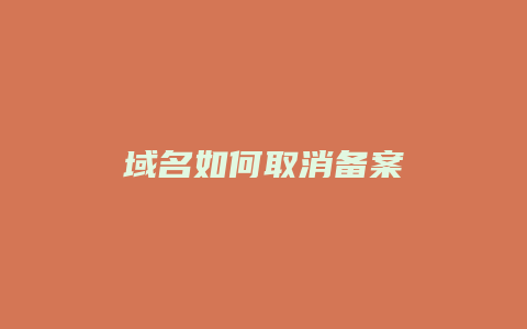 域名如何取消备案