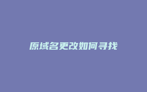 原域名更改如何寻找