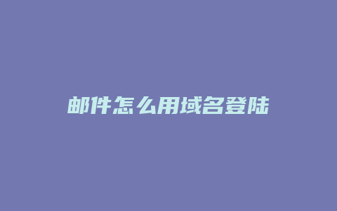 邮件怎么用域名登陆