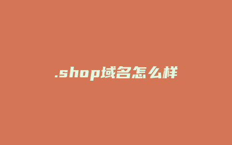 .shop域名怎么样