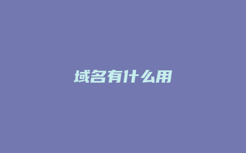 域名有什么用