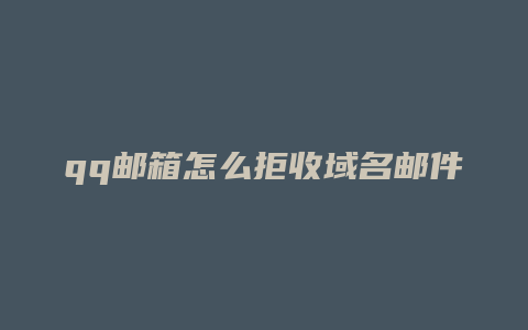 qq邮箱怎么拒收域名邮件