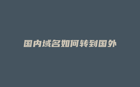 国内域名如何转到国外