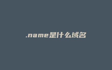 .name是什么域名