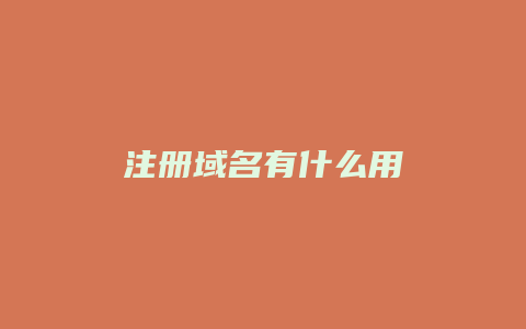 注册域名有什么用