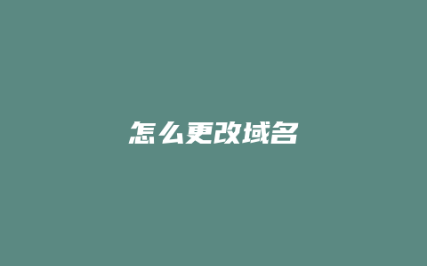 怎么更改域名