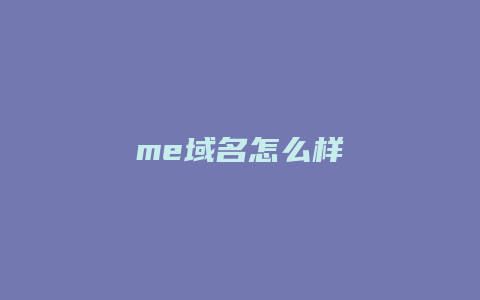 me域名怎么样