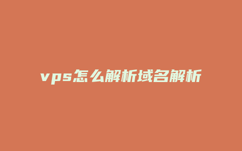 vps怎么解析域名解析