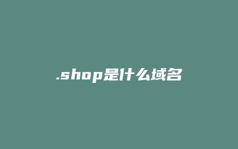 .shop是什么域名