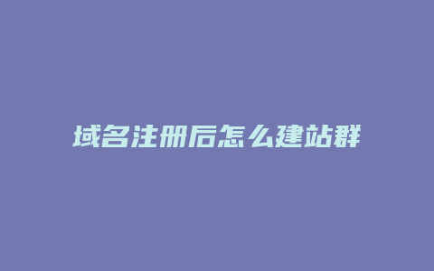 域名注册后怎么建站群