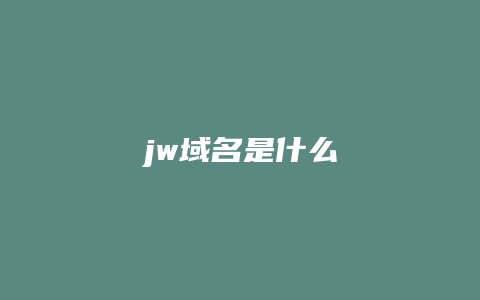 jw域名是什么