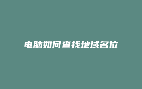 电脑如何查找地域名位