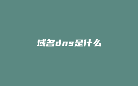 域名dns是什么