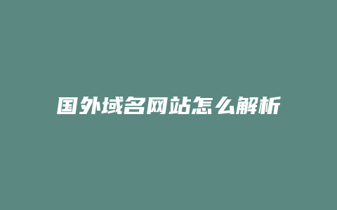 国外域名网站怎么解析