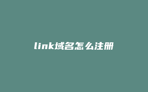 link域名怎么注册