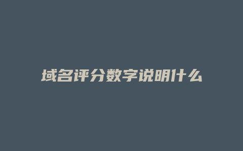 域名评分数字说明什么