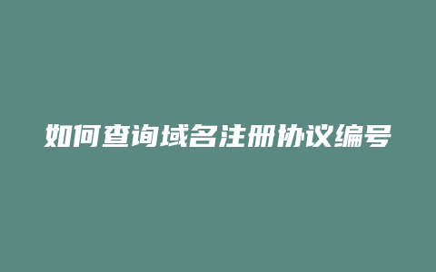 如何查询域名注册协议编号