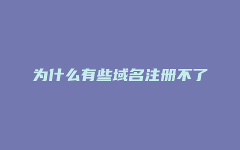 为什么有些域名注册不了