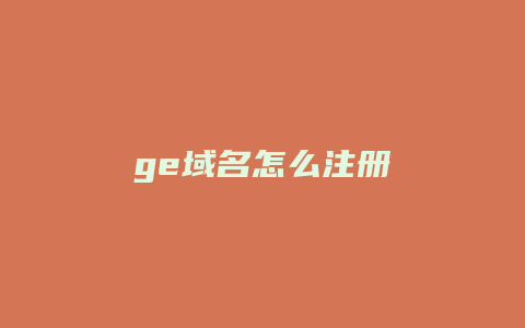 ge域名怎么注册