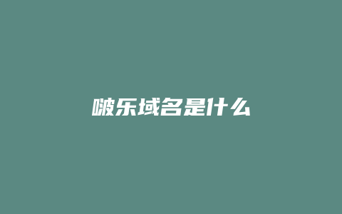 啵乐域名是什么