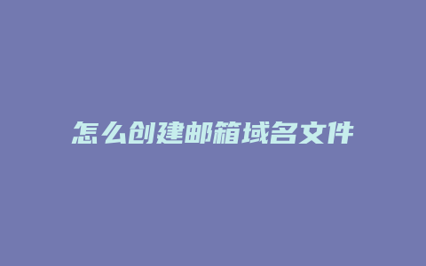 怎么创建邮箱域名文件