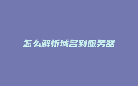 怎么解析域名到服务器