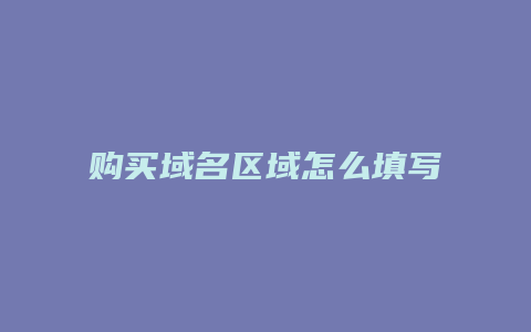 购买域名区域怎么填写