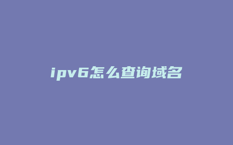 ipv6怎么查询域名