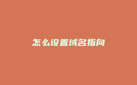 怎么设置域名指向