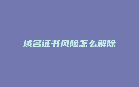 域名证书风险怎么解除