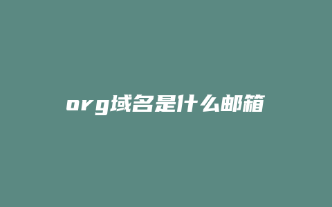 org域名是什么邮箱