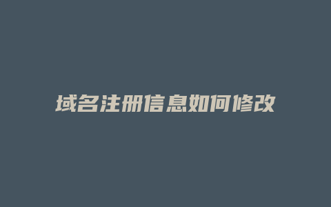 域名注册信息如何修改