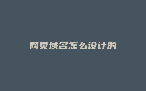 网页域名怎么设计的