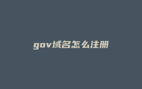 gov域名怎么注册