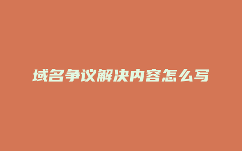 域名争议解决内容怎么写